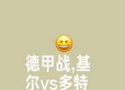 九游体育-包含多特蒙德再战强敌，挑战自我争胜利的词条
