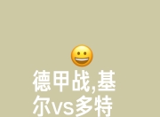 九游体育-包含多特蒙德再战强敌，挑战自我争胜利的词条