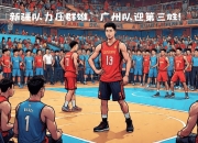 九游体育-年轻球队喜迎胜利，稳站榜首得意洋洋