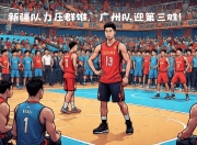 九游体育-年轻球队喜迎胜利，稳站榜首得意洋洋