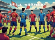 九游娱乐网站-包含激烈足球对抗场上精彩纷呈，球队实力逐步提升的词条