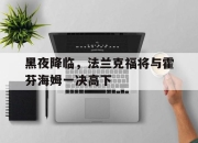 九游娱乐网站-黑夜降临，法兰克福将与霍芬海姆一决高下的简单介绍