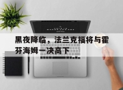 九游娱乐网站-黑夜降临，法兰克福将与霍芬海姆一决高下的简单介绍