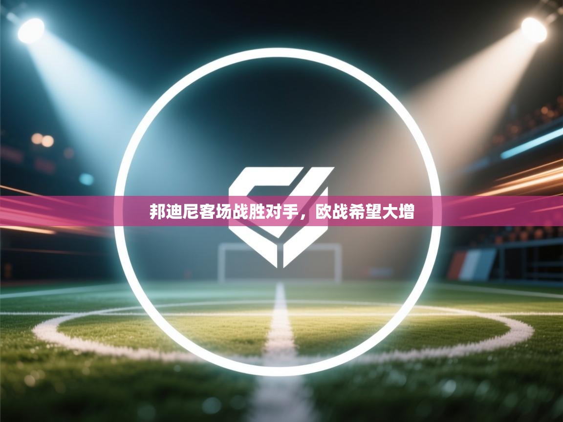 邦迪尼客场战胜对手，欧战希望大增  第2张