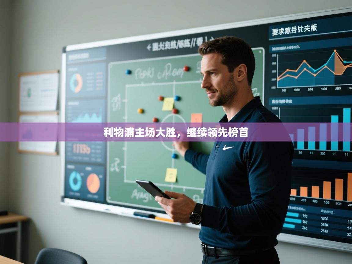 利物浦主场大胜，继续领先榜首  第1张