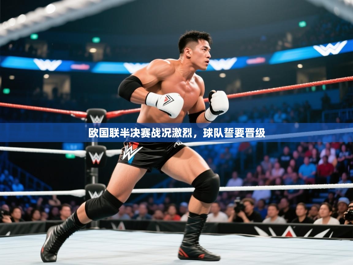欧国联半决赛战况激烈，球队誓要晋级