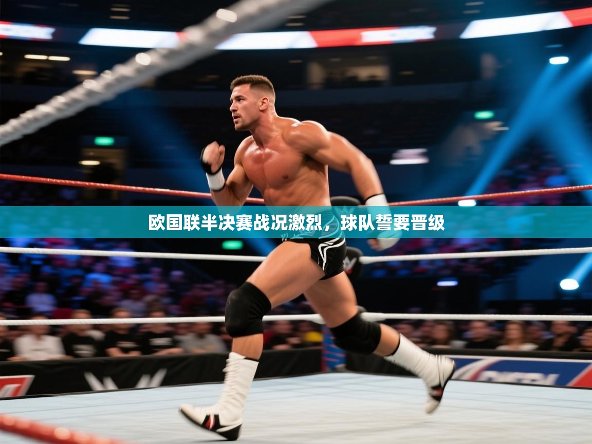 欧国联半决赛战况激烈，球队誓要晋级  第2张