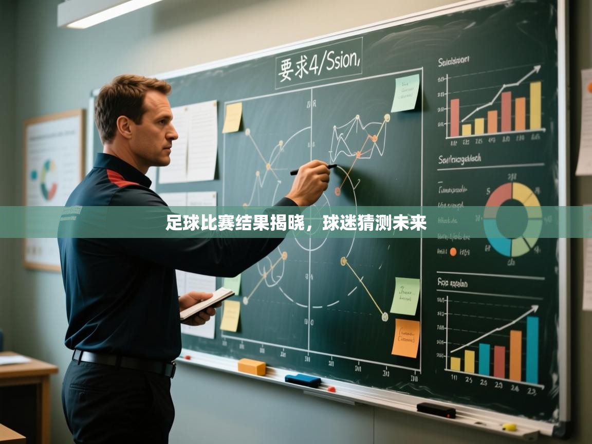 足球比赛结果揭晓,球迷猜测未来 第2张