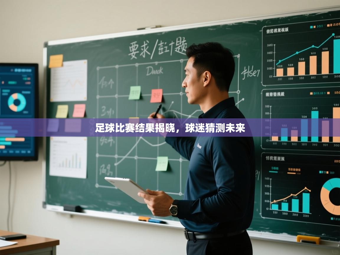 足球比赛结果揭晓，球迷猜测未来