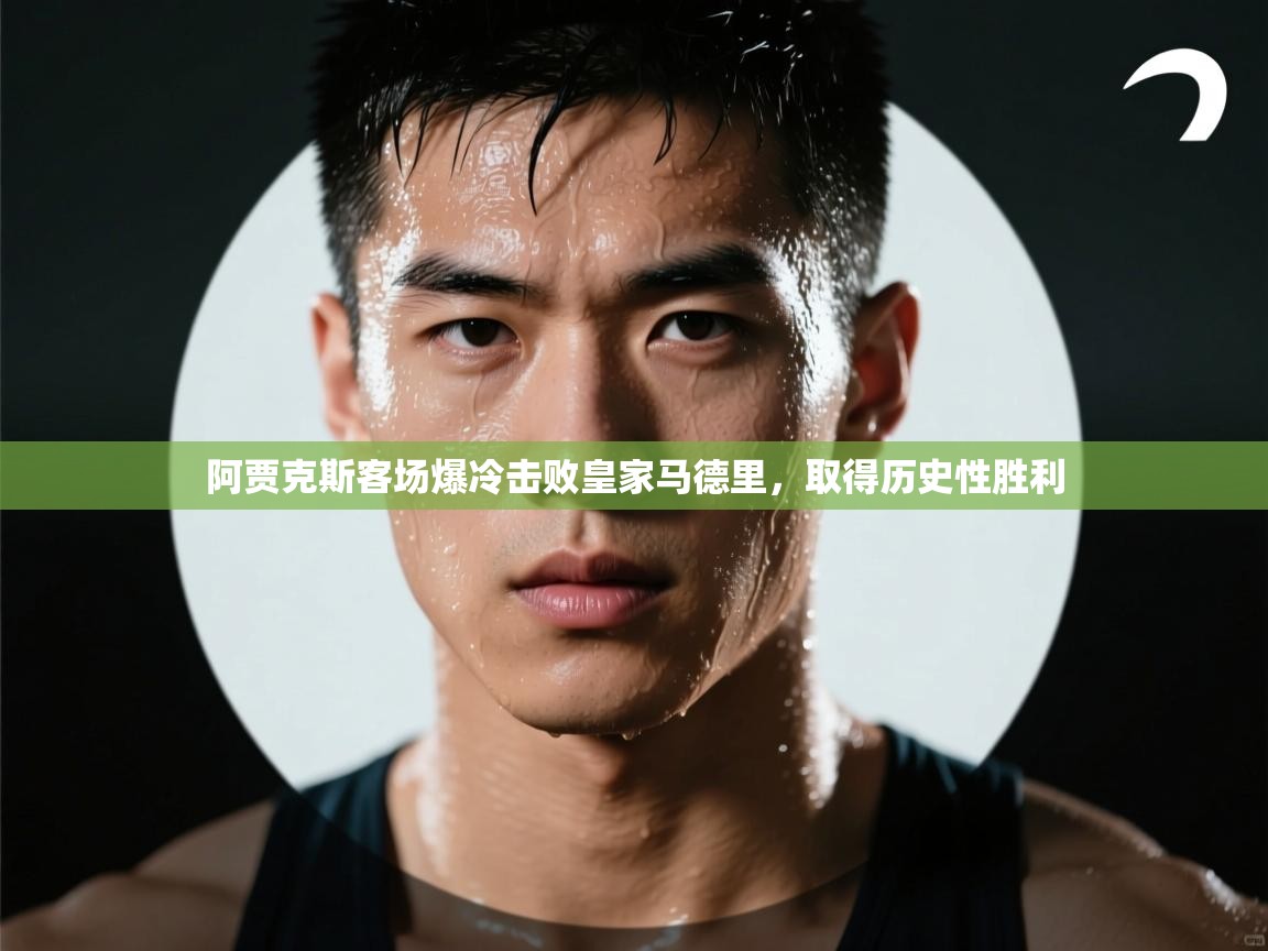 阿贾克斯客场爆冷击败皇家马德里,取得历史性胜利 第2张