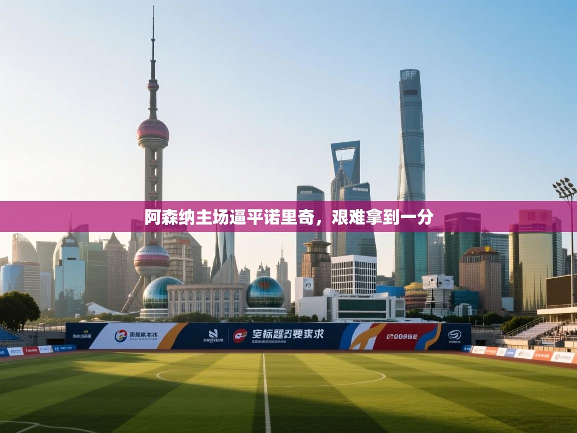 阿森纳主场逼平诺里奇，艰难拿到一分