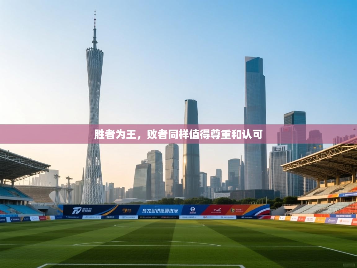 胜者为王，败者同样值得尊重和认可  第2张