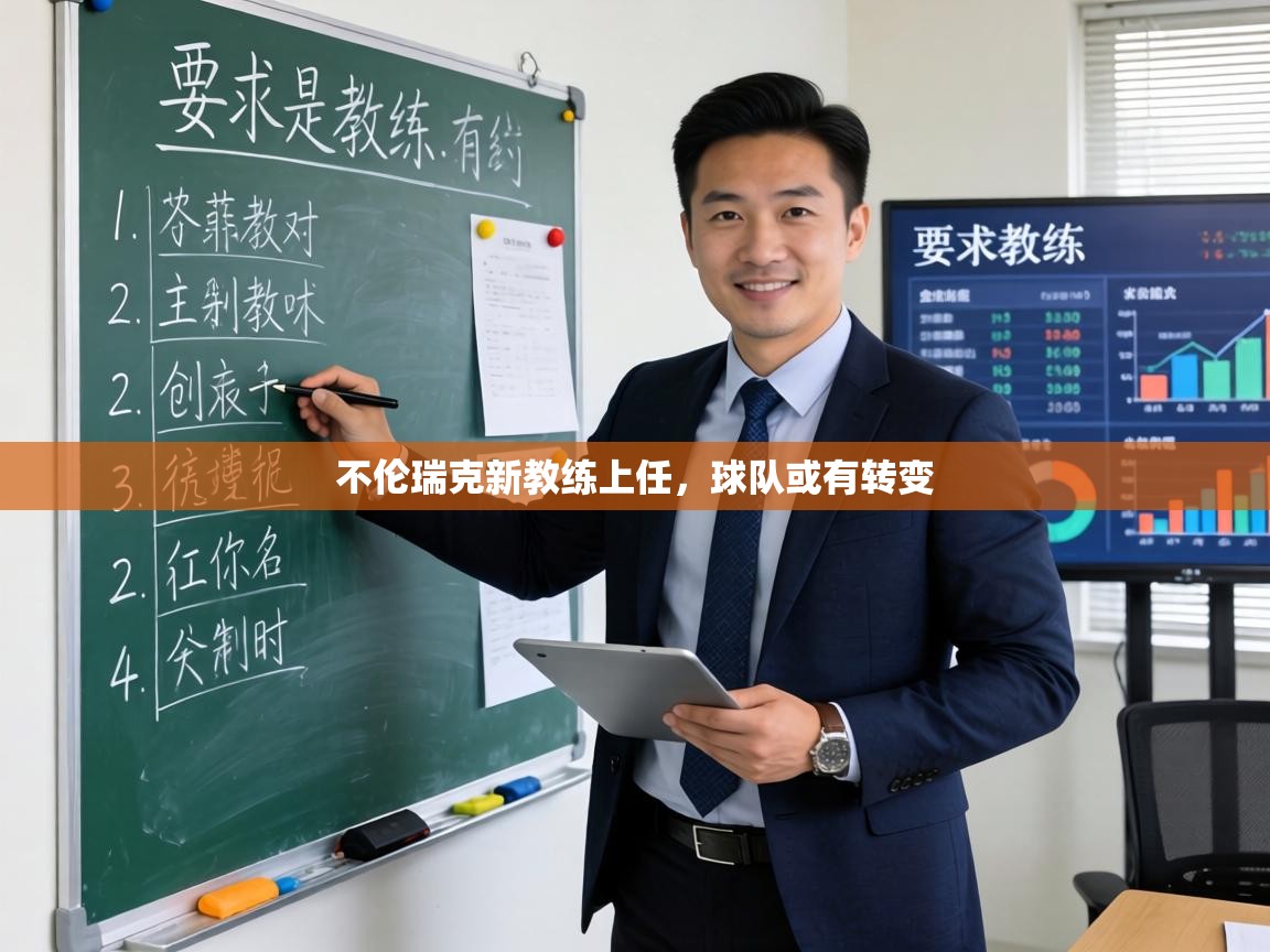 不伦瑞克新教练上任，球队或有转变