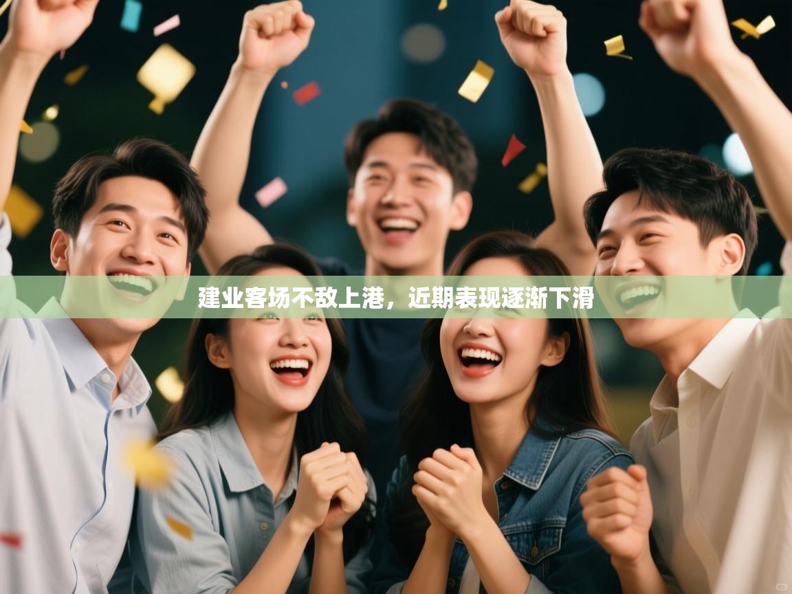 建业客场不敌上港，近期表现逐渐下滑  第1张