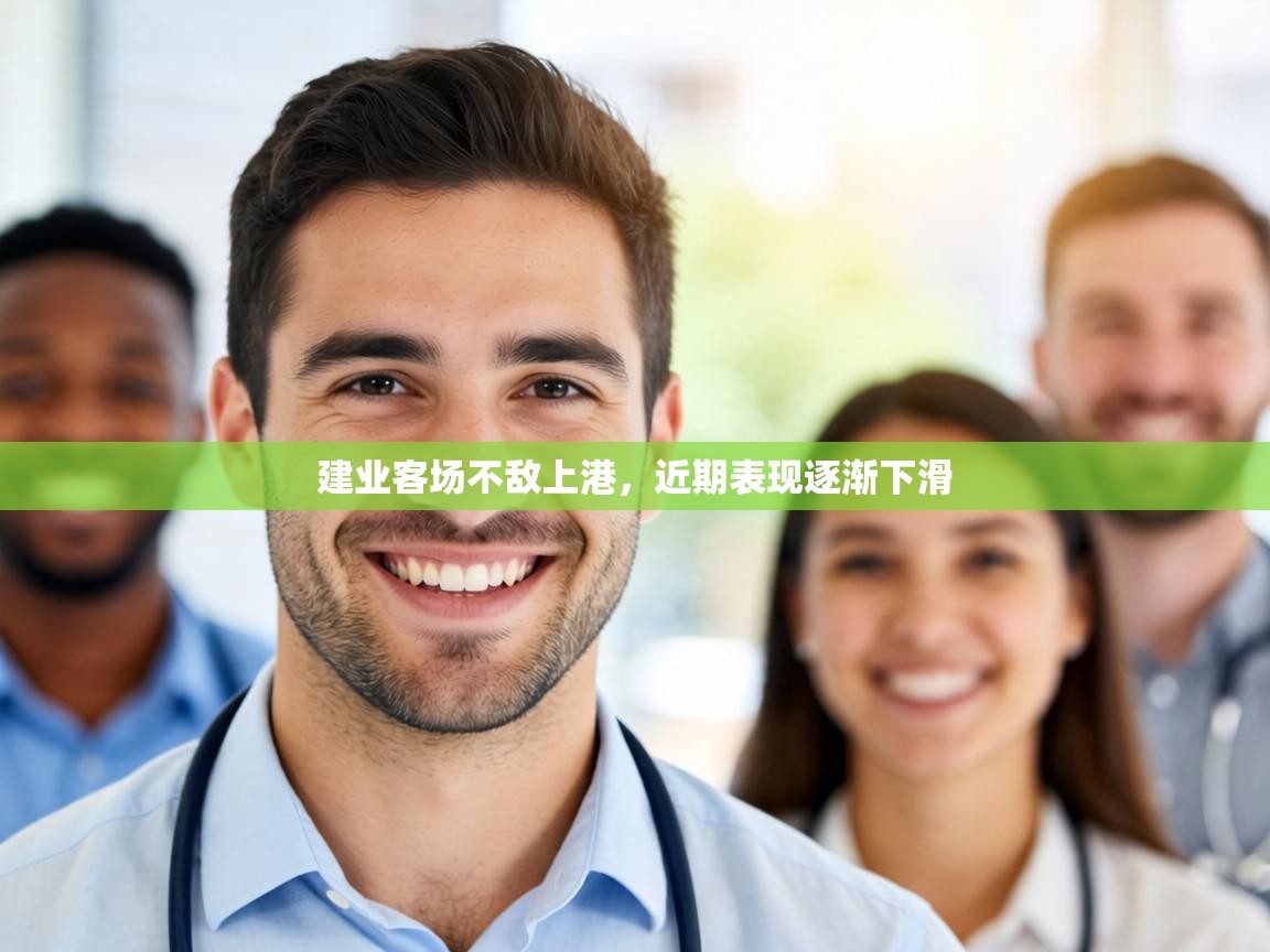 建业客场不敌上港，近期表现逐渐下滑  第2张