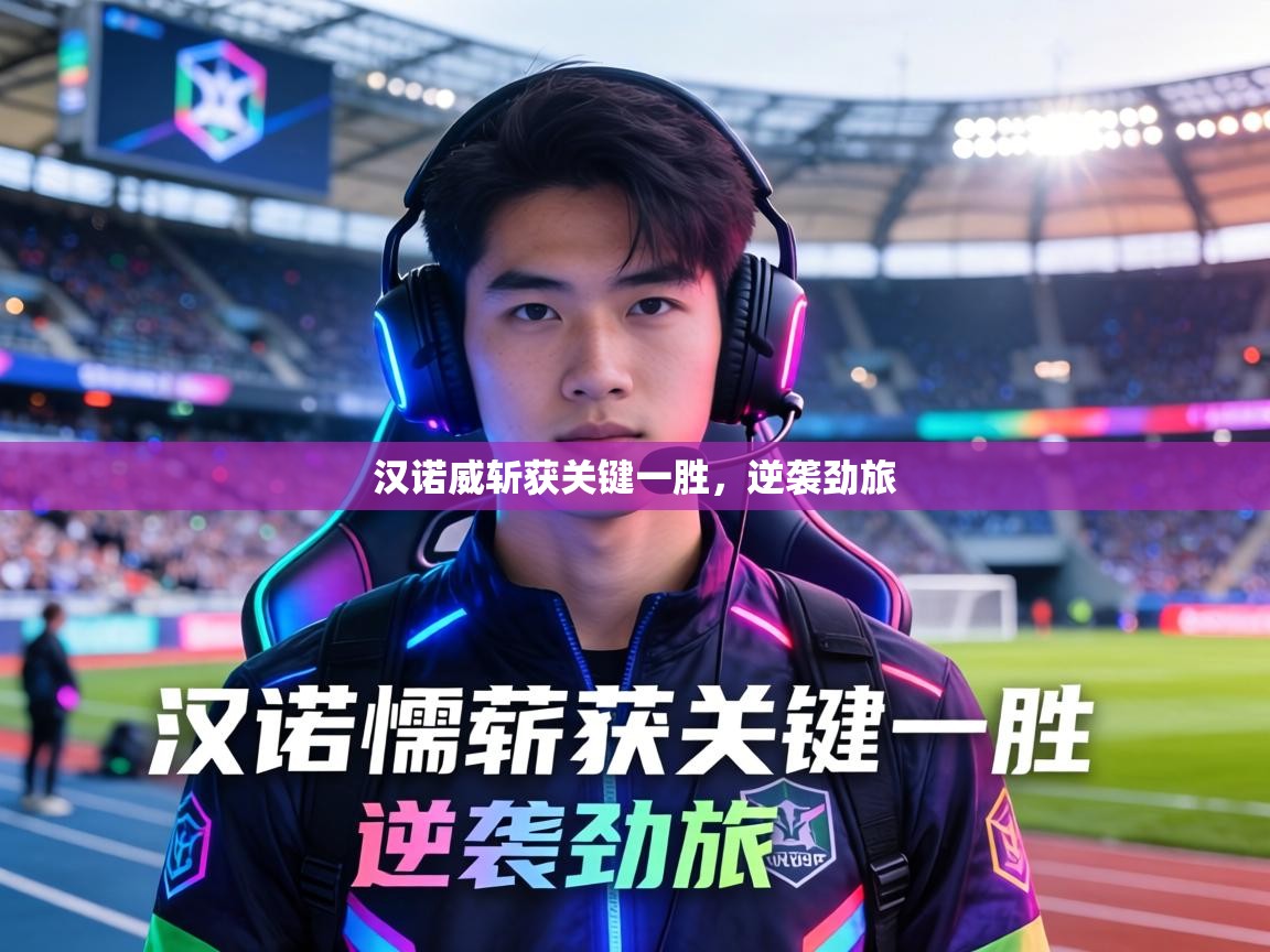 汉诺威斩获关键一胜，逆袭劲旅