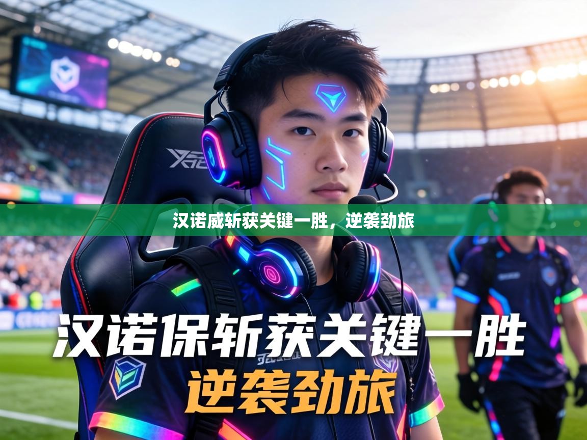 汉诺威斩获关键一胜，逆袭劲旅  第2张