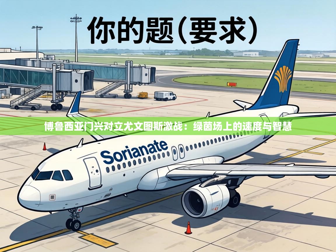 博鲁西亚门兴对立尤文图斯激战：绿茵场上的速度与智慧  第1张