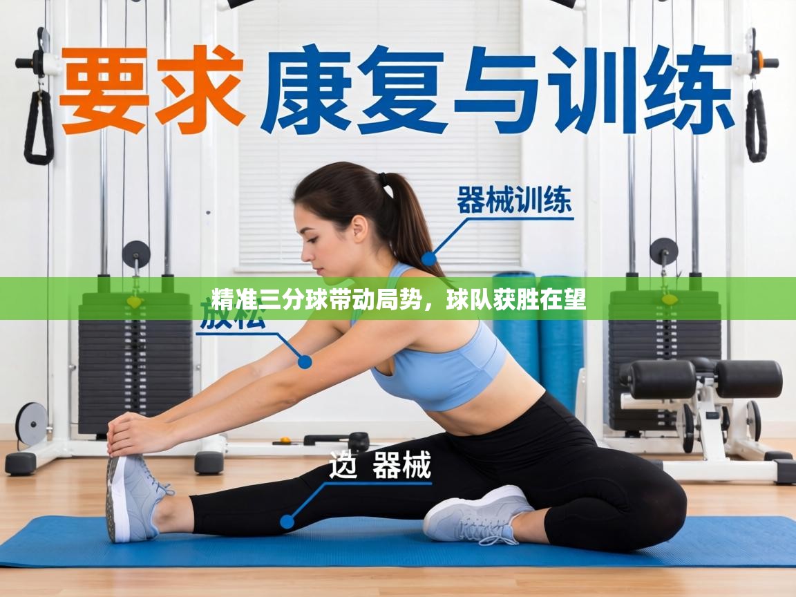 精准三分球带动局势，球队获胜在望