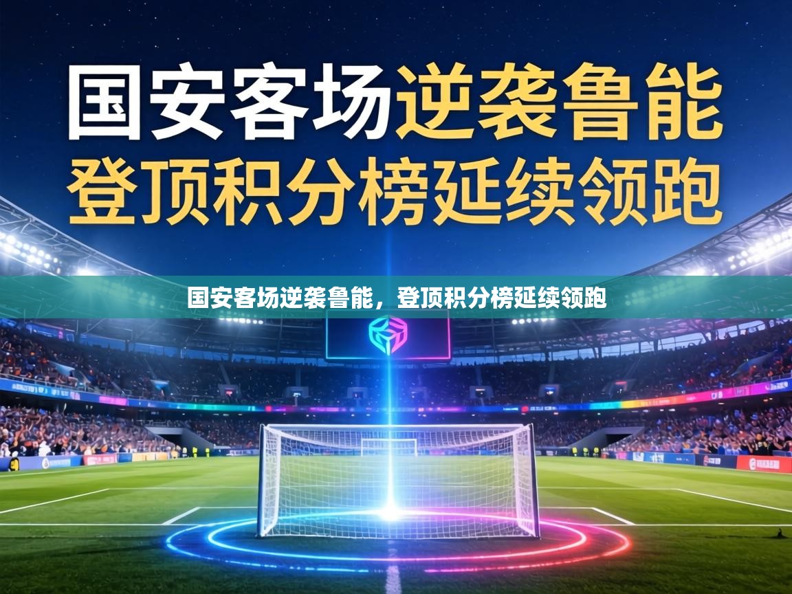 国安客场逆袭鲁能，登顶积分榜延续领跑