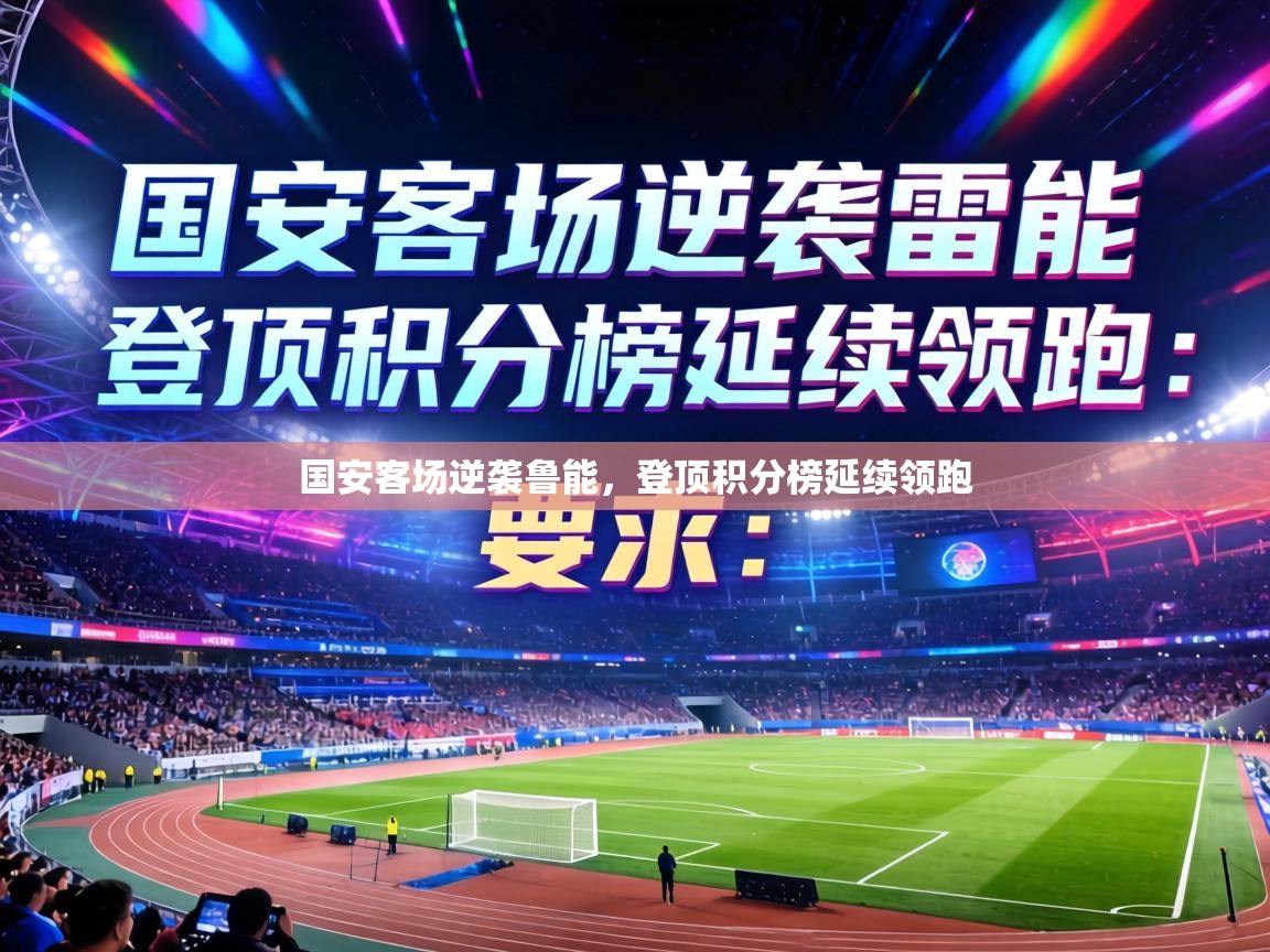 国安客场逆袭鲁能，登顶积分榜延续领跑  第2张