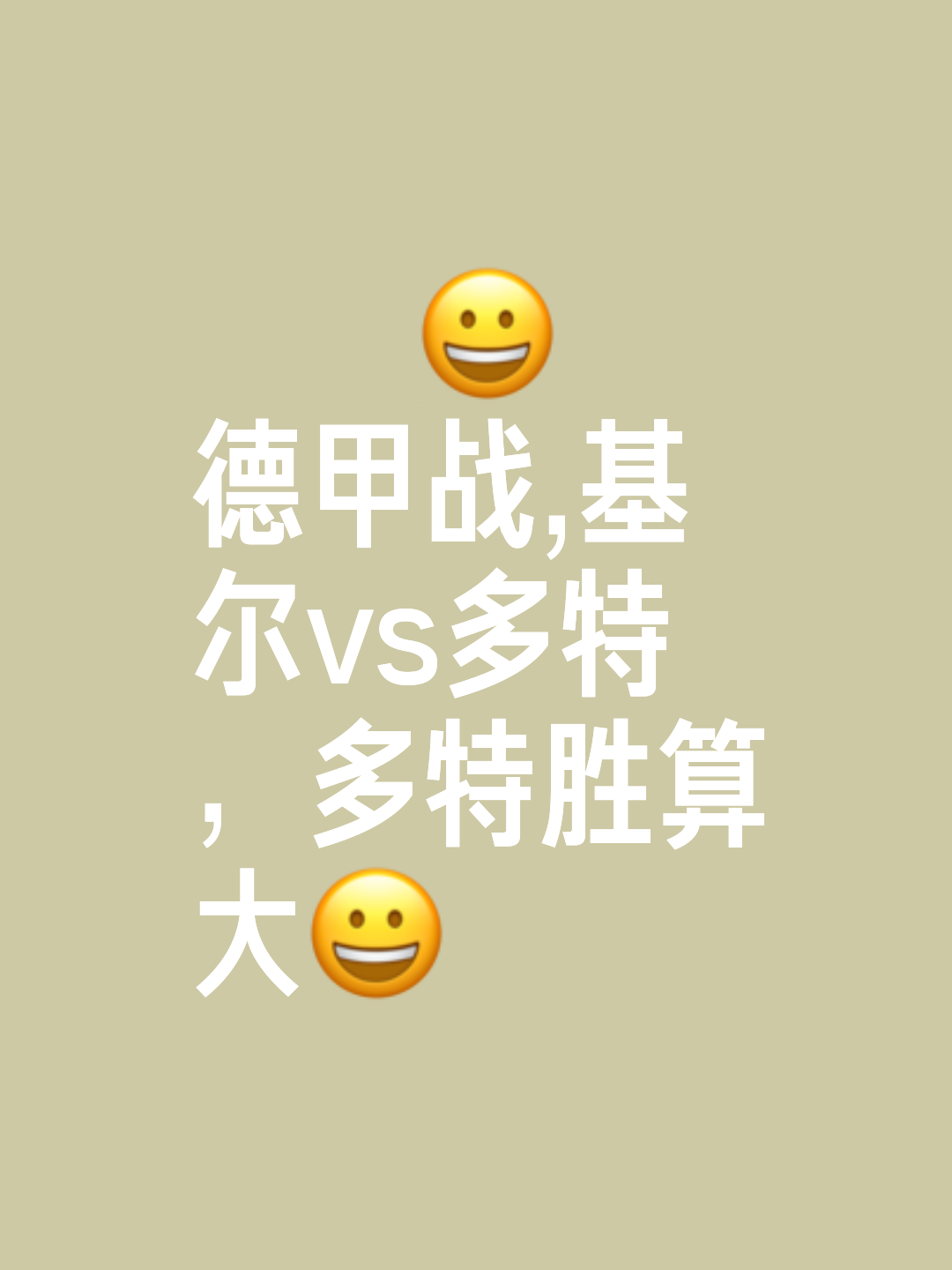 包含多特蒙德再战强敌，挑战自我争胜利的词条