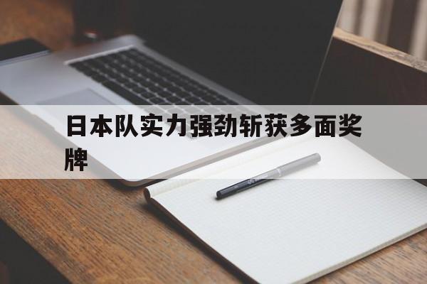日本队实力强劲斩获多面奖牌